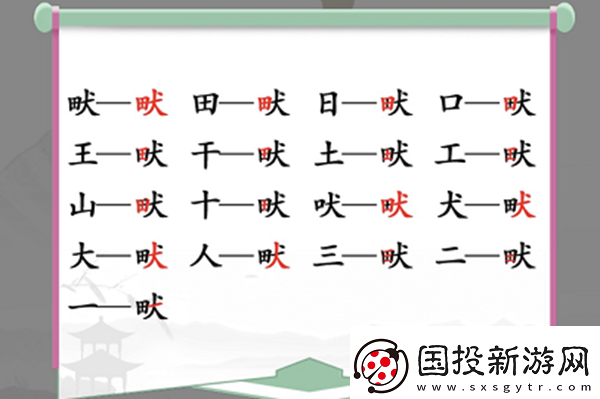 畎找出17个常见字怎么过