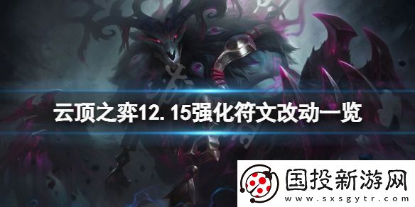 云顶之弈12.15强化符文有什么变化