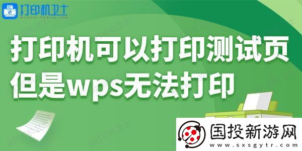 打印机可以打印测试页但是wps无法打印怎么回事