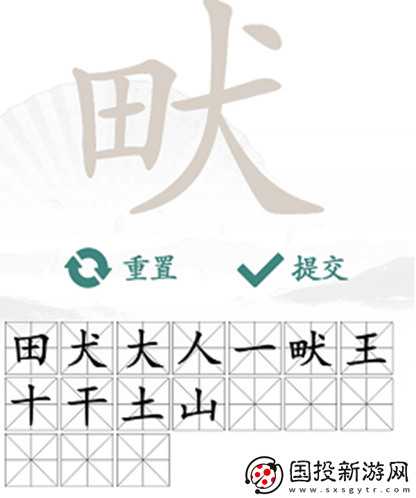 畎找出17个常见字怎么过