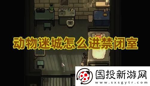 动物迷城怎么进禁闭室