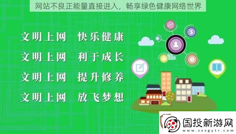 站不良正能量直接进入畅享绿色健康络世界