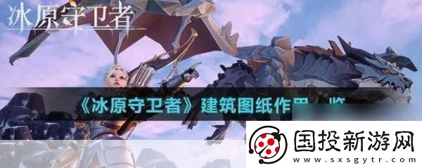冰原守卫者