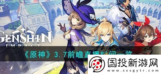 原神3.7前瞻直播什么时间
