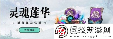 英雄联盟灵魂莲华通行证多少钱