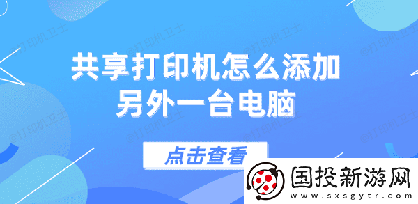 共享打印机怎么添加另外一台电脑