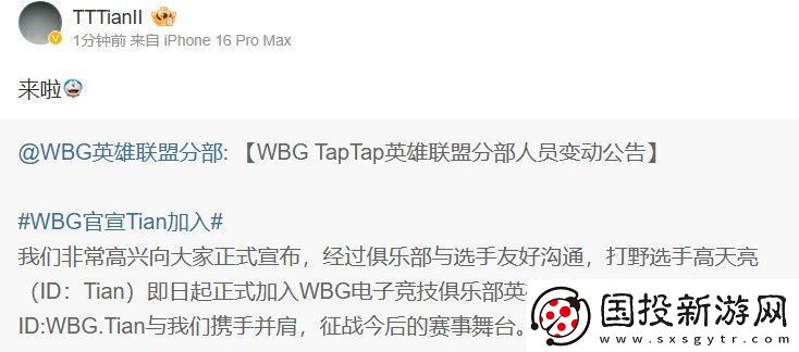 Tian转发WBG官宣加盟微博