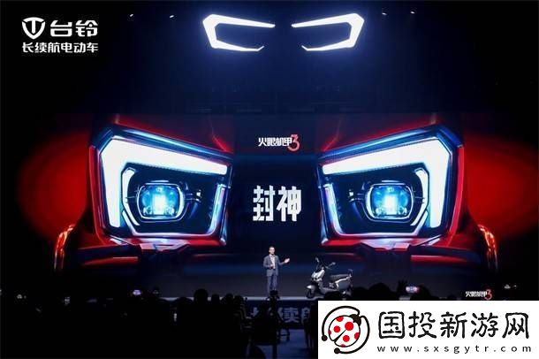 台铃“封神”新品发布
