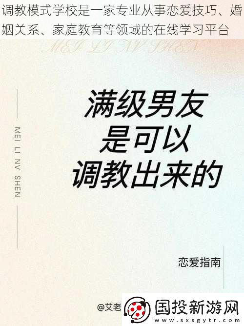 **模式学校是一家专业从事恋爱技巧、婚姻关系、家庭教育等领域的在线学习平台