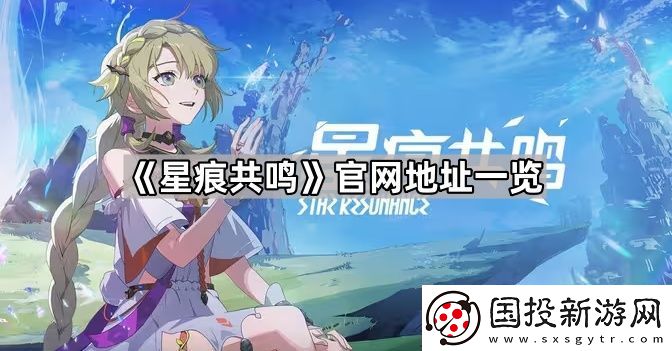 星痕共鸣官地址是什么