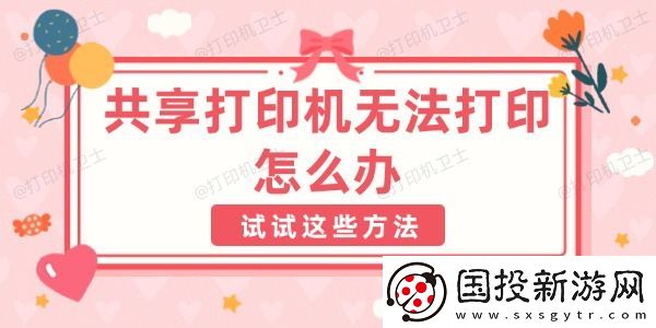 共享打印机无法打印怎么办