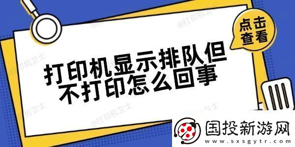 打印机显示排队但不打印怎么回事方法很简单