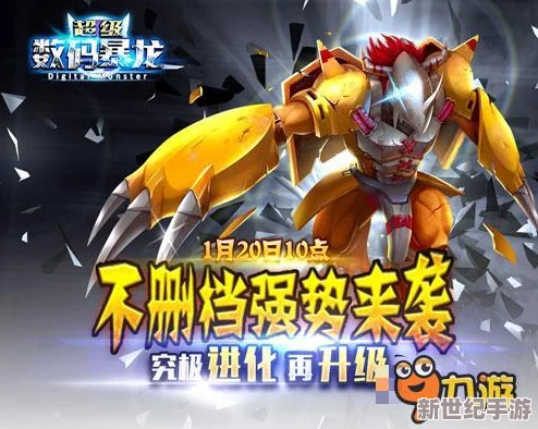 进化吧数码兽1月20日10时安卓新服676区震撼登场