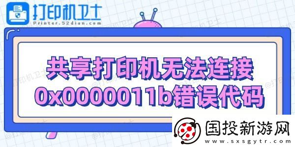 共享打印机无法连接0x0000011b错误代码解决