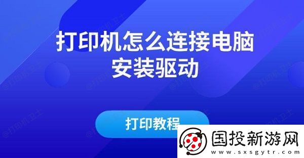 打印机怎么连接电脑安装驱动及打印教程
