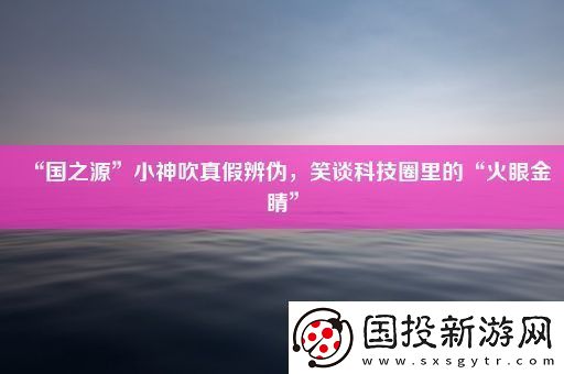 “国之源”小神吹真假辨伪