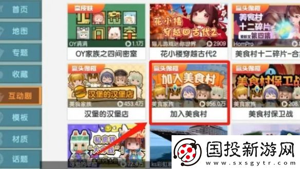 迷你世界美食村怎么加入