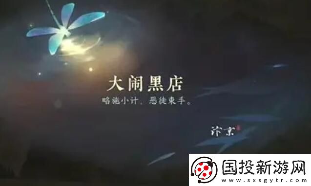 逆水寒手游大闹黑店攻略