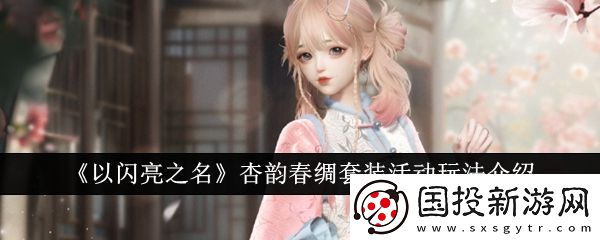 以闪亮之名杏韵春绸套装活动怎么玩