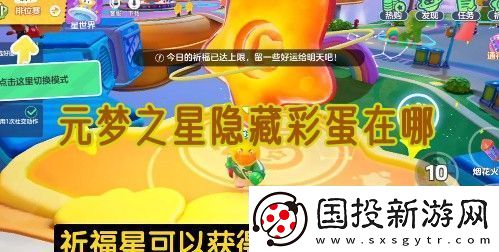 元梦之星隐藏彩蛋在哪