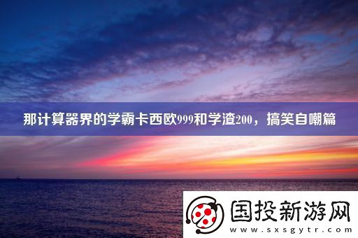 那计算器界的学霸卡西欧999和学渣200搞笑自嘲篇