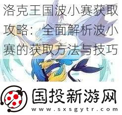 洛克王国波小赛获取攻略
