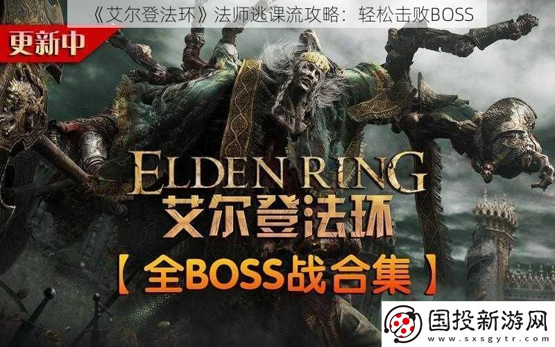 艾尔登法环法师逃课流攻略