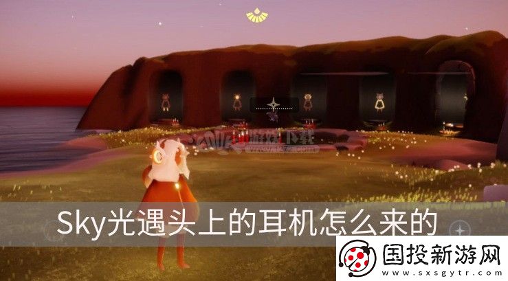 sky光遇安卓怎么戴耳机