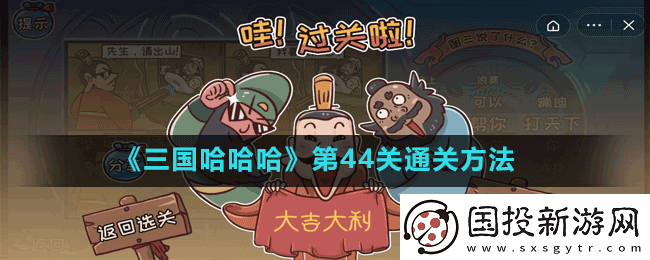 三国哈哈哈第44关小张飞刀怎么过
