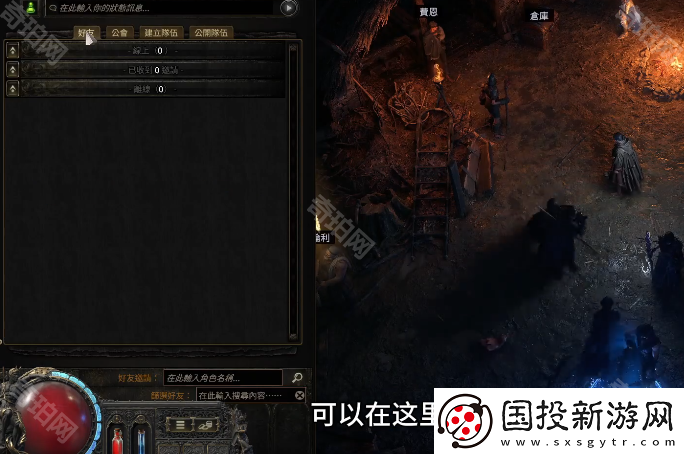 流放之路2怎么添加好友