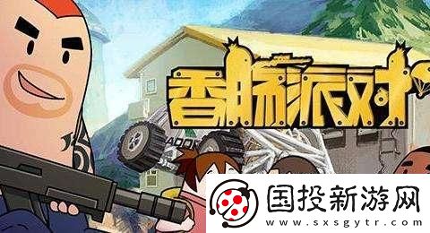香肠派对前哨赛怎么参加