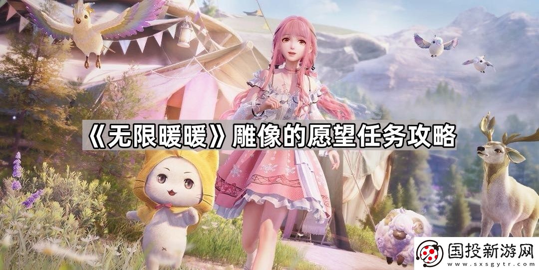 无限暖暖雕像的愿望任务怎么做