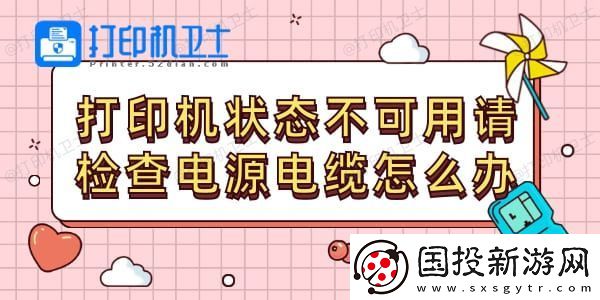 打印机状态不可用请检查电源电缆怎么办