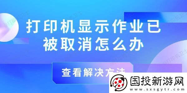 打印机显示作业已被取消怎么办