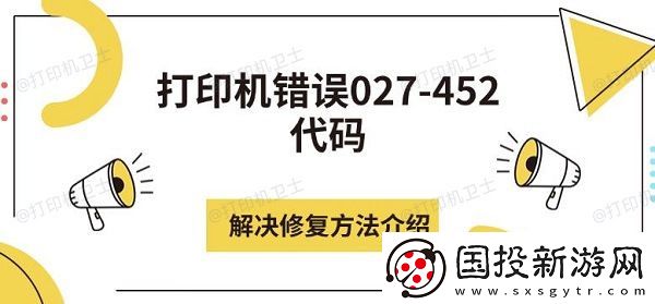打印机错误027