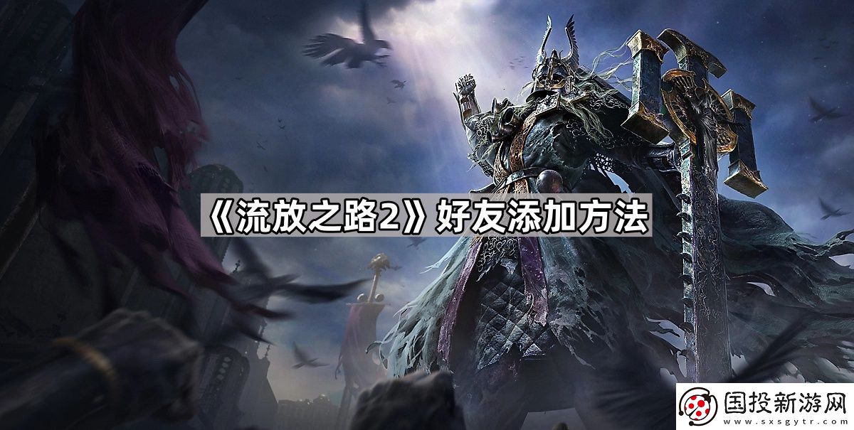 流放之路2怎么添加好友