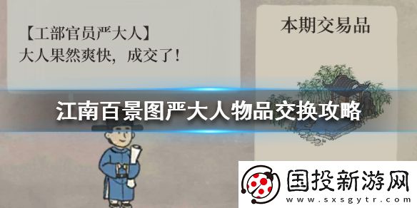 江南百景图严大人交换攻略