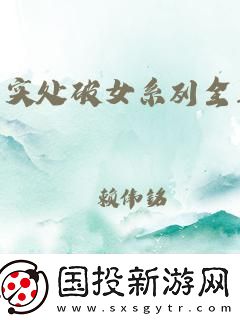 十八破女处WWW视频