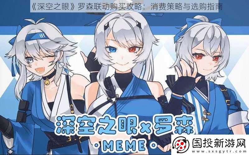 深空之眼罗森联动购买攻略