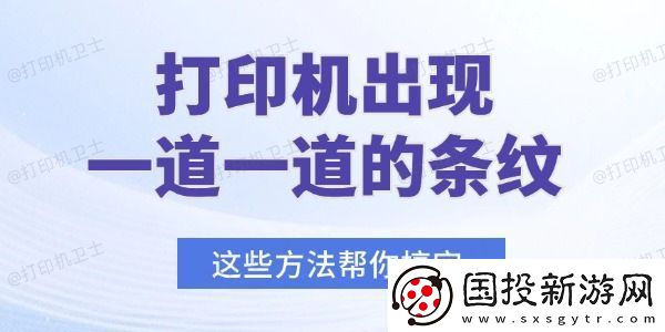 打印机出现一道一道的条纹怎么办