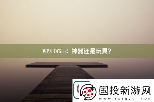 WPSOffice