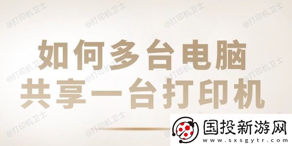 如何多台电脑共享一台打印机