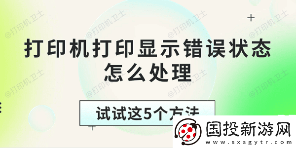 打印机打印显示错误状态怎么处理