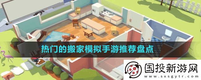 比较热门受欢迎的模拟搬家的手游有哪些