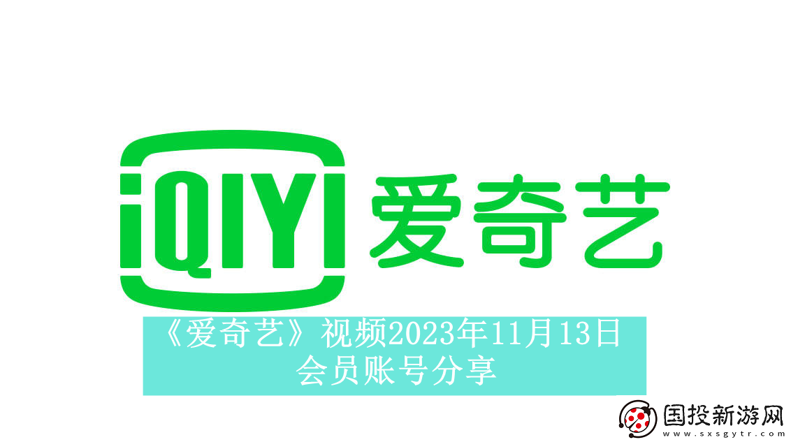 爱奇艺视频2023年11月13日会员账号分享