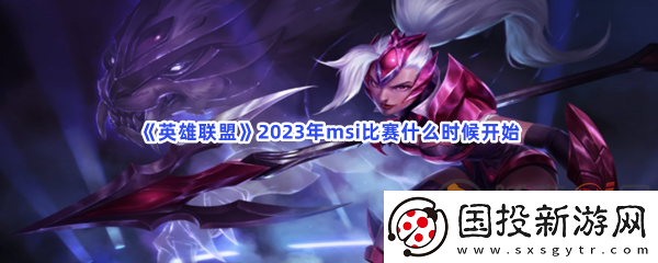 英雄联盟2023年msi比赛什么时候开始