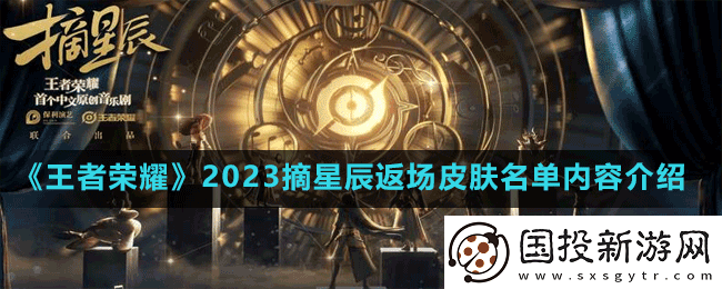 王者荣耀2023摘星辰返场哪些皮肤