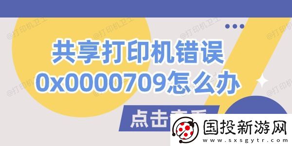 共享打印机错误0x0000709怎么办