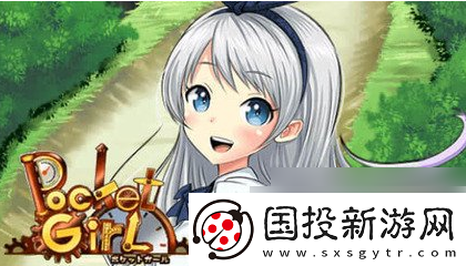 【游戏界面】口袋少女攻略