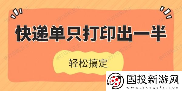 快递单只打印出一半怎么办